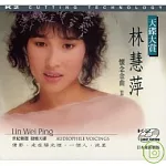 林慧萍 / 林慧萍 懷念金曲 2 Lin Wei Ping 2 AUDIOPHILE VOICINGS