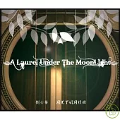 劉士華 / 月光下的月桂樹-木吉他演奏專輯 A Laurel Under The Moonligh