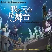 臺灣戲劇表演家劇團 / 我的天台是舞台-舞台劇原聲帶