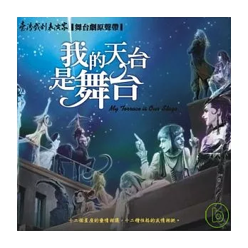 臺灣戲劇表演家劇團 / 我的天台是舞台-舞台劇原聲帶