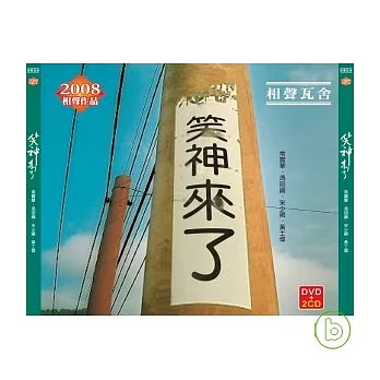 相聲瓦舍 / 笑神來了 (2CD+DVD)