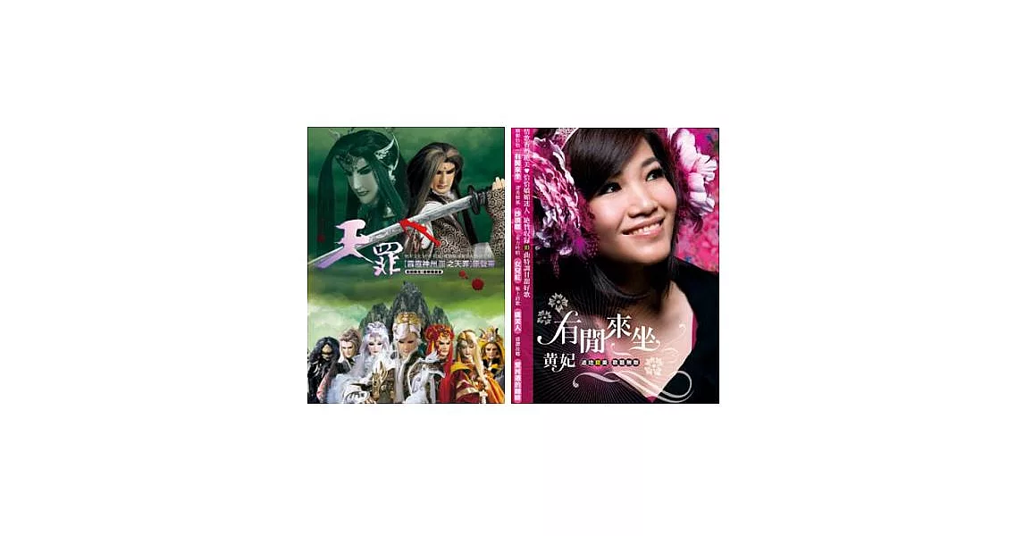 霹靂神州III之天罪原聲帶(CD+DVD) &黃妃 / 有閒來坐【超值合購組】