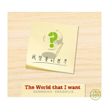 The world that I want / 我想要的世界