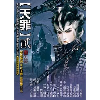霹靂神州III之天罪貳原聲帶 CD+DVD