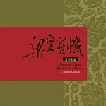梁皇寶懺 (20片裝CD+精裝版經本)