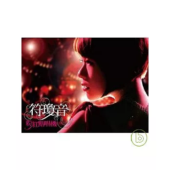 符瓊音 / 粉紅點唱機