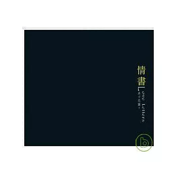 赤子花園(王弢 & 陳欣若) / 情書