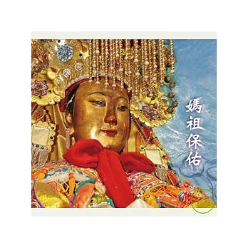 媽祖保佑 / 心定和尚 唱誦、講述