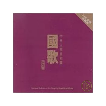 合輯 / 中華人民共和國 「國歌」24K 金碟