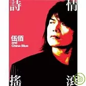 伍佰&China Blue / 詩情搖滾 (CD+DVD)