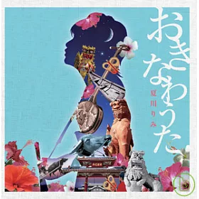 博客來 夏川里美 沖繩之歌 感受琉球的和風 博客來 夏川里美 沖繩之歌 感受琉球的和風