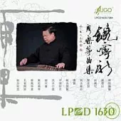 饒寧新 / 粵樂箏曲集(LPCD1630)