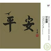 平安歌-聖嚴法師圓寂週年 紀念專輯