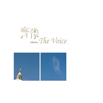 齊豫 / The Voice