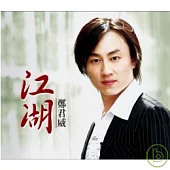 鄭君威 / 台語專輯『江湖』 CD+VCD