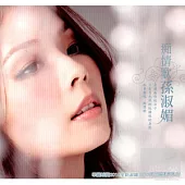 孫淑媚 / 台語專輯「癡情歌」(CD +VCD)