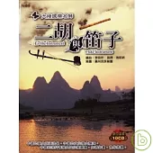 二胡與笛子-大陸國樂名師名演集 (10CD)