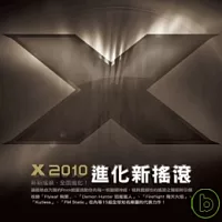 X 2010 進化新搖滾