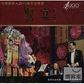 響宴-中國順德2010新年音樂會
