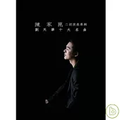 陳家崑 / 劉天華十大名曲-二胡演奏專輯