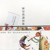 張林峰 / 阿母熟識的歌-豎笛‧薩克斯風演奏專輯Ⅲ
