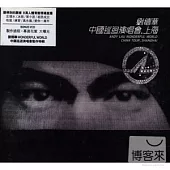 劉德華 / 劉德華中國巡迴演唱會 . 上海 (2CD+VCD)