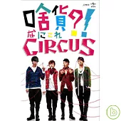 Circus / 啥貨?! Circus(CD+DVD)