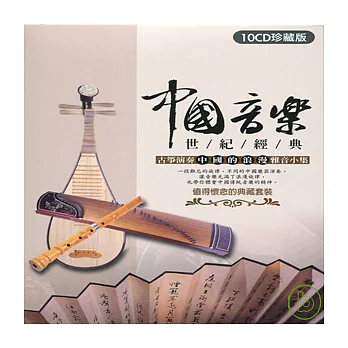 中國音樂世紀經典 古箏演奏 (10CD)