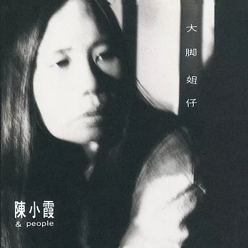 陳小霞 / 大腳姐仔 [原音復刻] (CD)