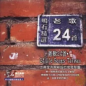V.A. / 24 Old Songs.Taiwan (2CD)