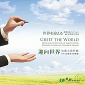 Greet the World ~ Homeland Collection of Famous Music