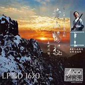 黃山暢想-余占友笛蕭獨奏專輯(LPCD1630)