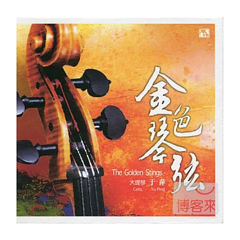 于萍 / 金色琴弦