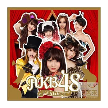 AKB48 / 就是在這裡(CD+DVD)