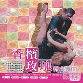 香檳玫瑰綜合舞曲 (10CD)