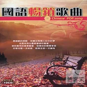 國語暢銷歌曲 (10CD)