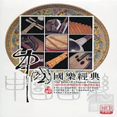 中國國樂經典 (10CD)