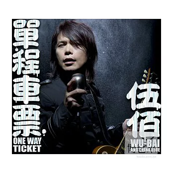 伍佰 & China Blue / 單程車票 正式平裝版 (CD+DVD)