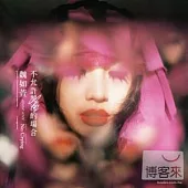 魏如萱 / 不允許哭泣的場合