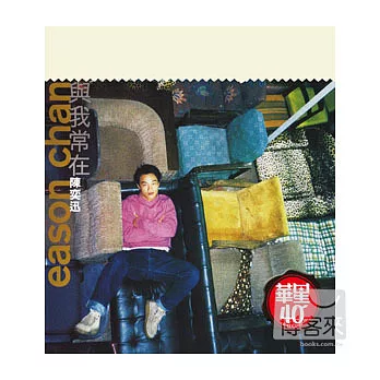 陳奕迅 / 華星40經典金唱片 - 與我常在