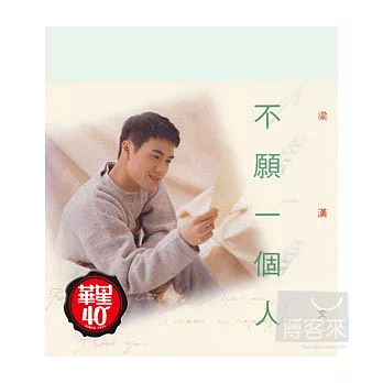 梁漢文 / 華星40經典金唱片 - 不願一個人