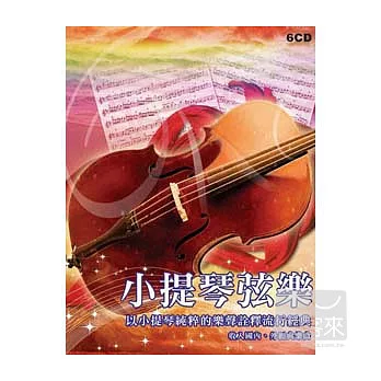 小提琴弦樂 (6CD)