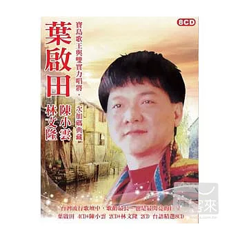 葉啟田國語精選(內附陳小雲.林文隆CD) (8CD)