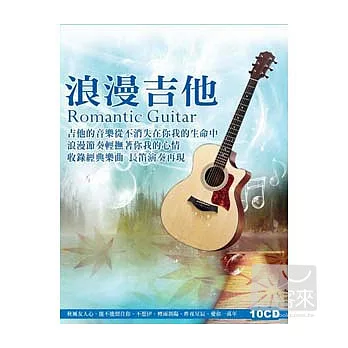 浪漫吉他 (10CD)