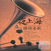 夜上海國語老歌 (10CD)