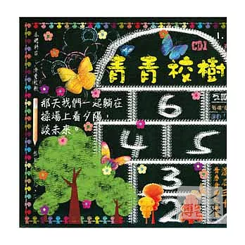 滾石30青春音樂記事簿 / CD1青青校樹