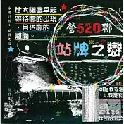 滾石30青春音樂記事簿 / CD3站牌之戀