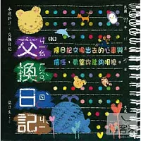滾石30青春音樂記事簿 / CD13交換日記