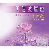 蓮歌子 / 天使波羅蜜-金典藏 (2CD)