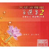 蓮歌子 / 天使波羅蜜/金選集2 (2CD)